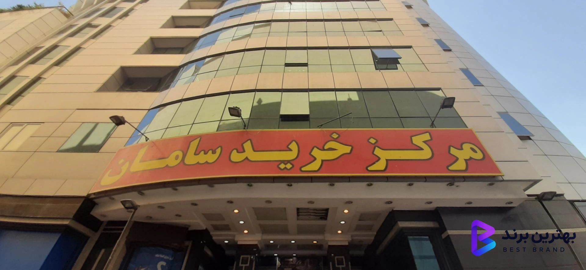 تصویر مرکز خرید سامان