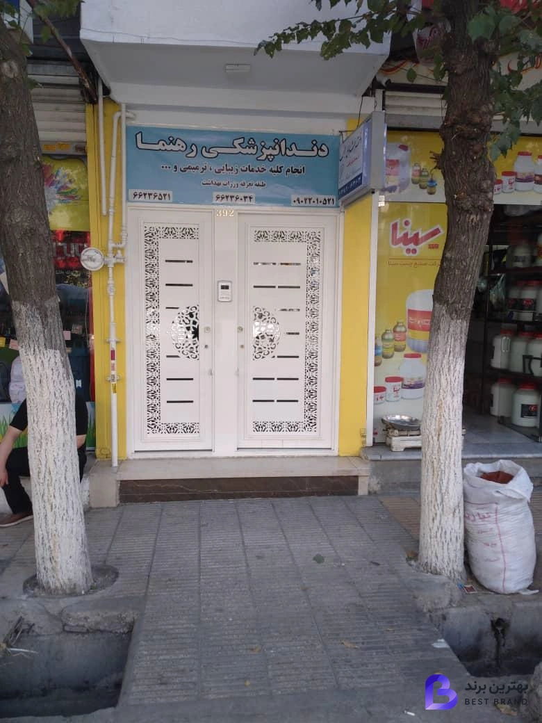 تصویر مرکز دندانپزشکی رهنما