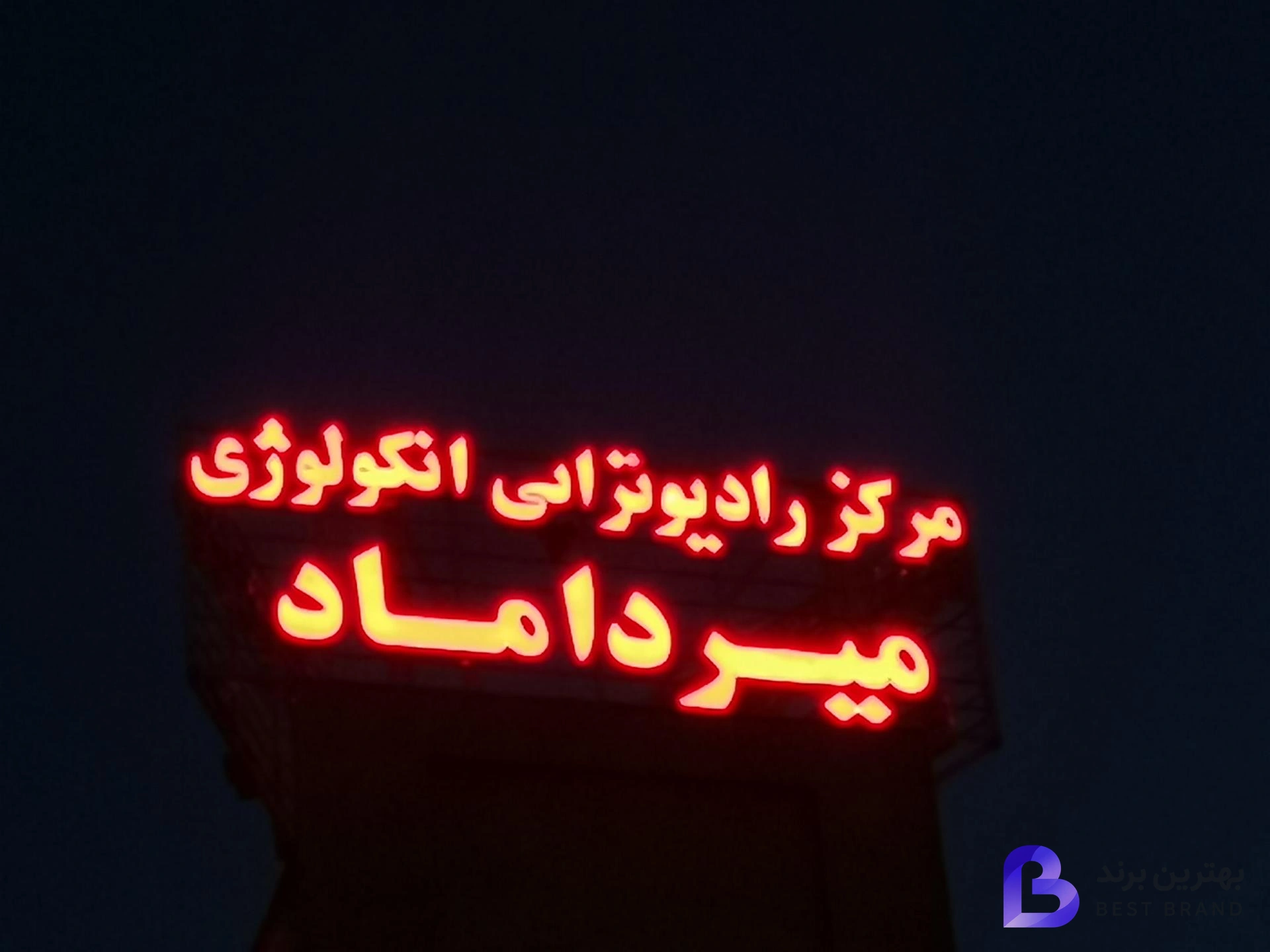 تصویر مرکز رادیوتراپی انکولوژی میرداماد