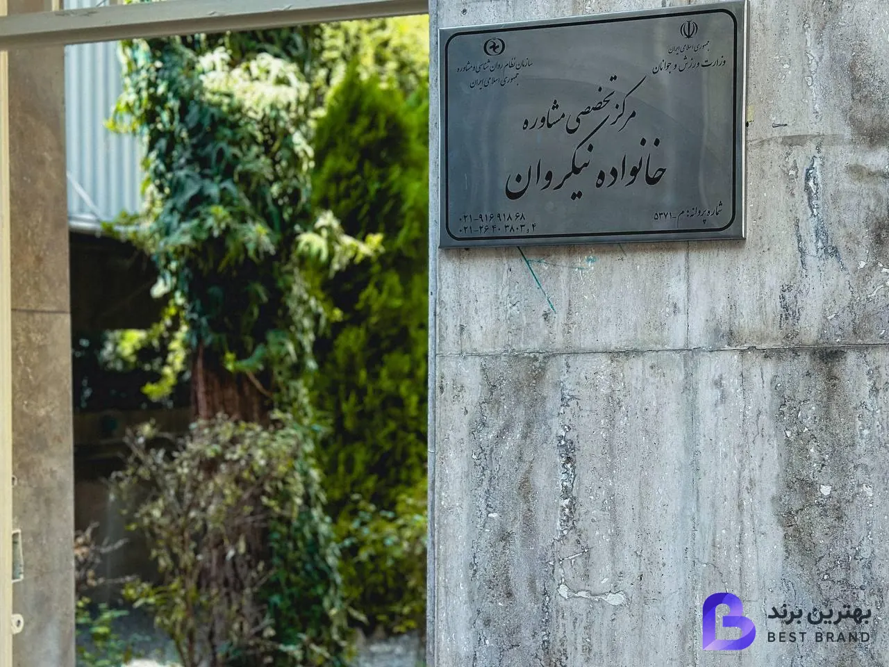 تصویر مرکز روانشناسی و مشاوره خانواده نیک روان