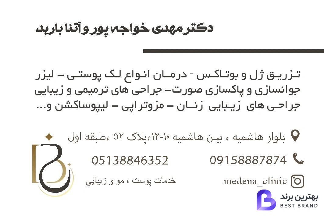 تصویر 3 از مرکز زیبایی و جراحی مدنا