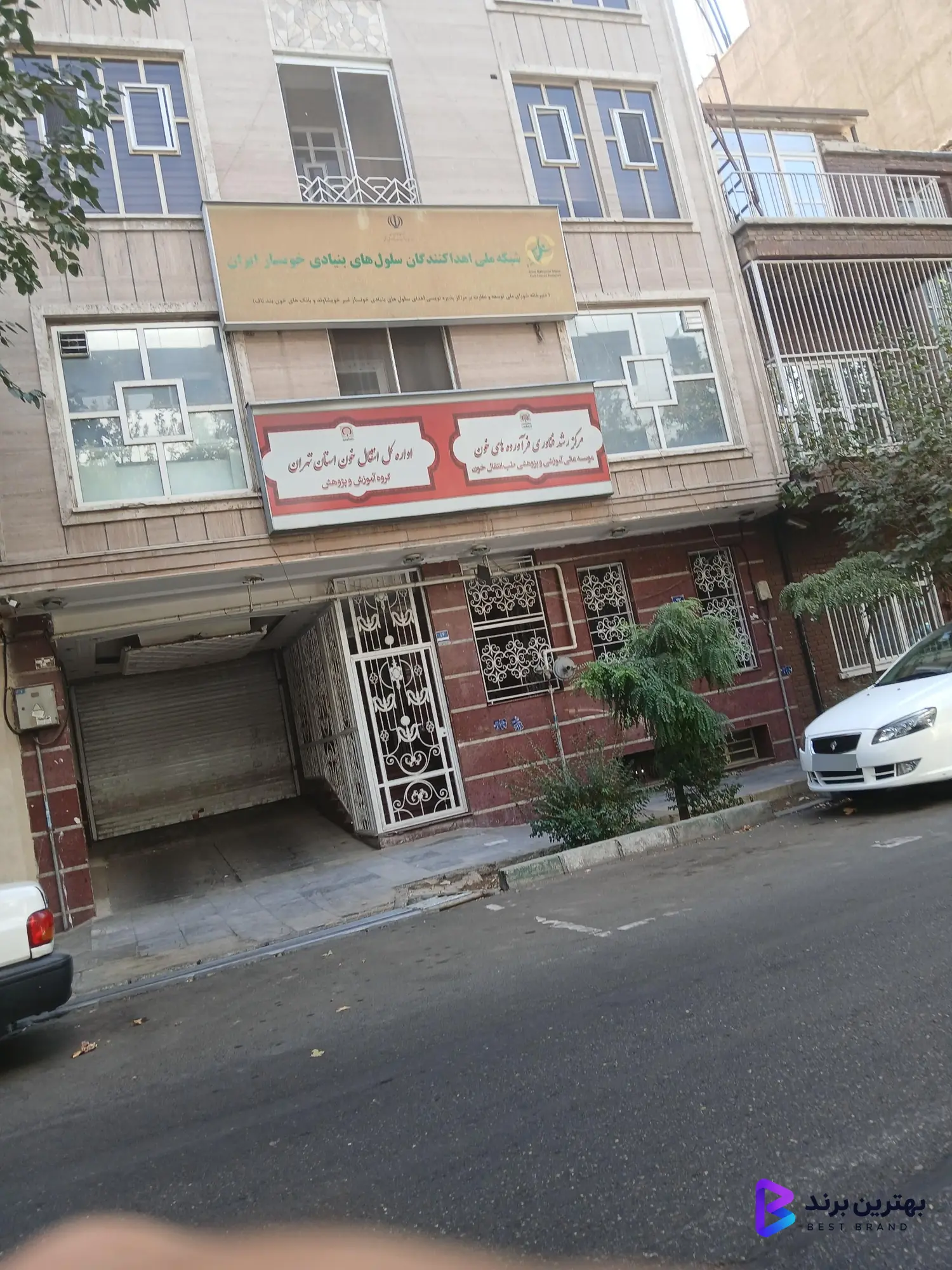 تصویر مرکز شماره 1 اهدای پلاسمای خون بیودارو