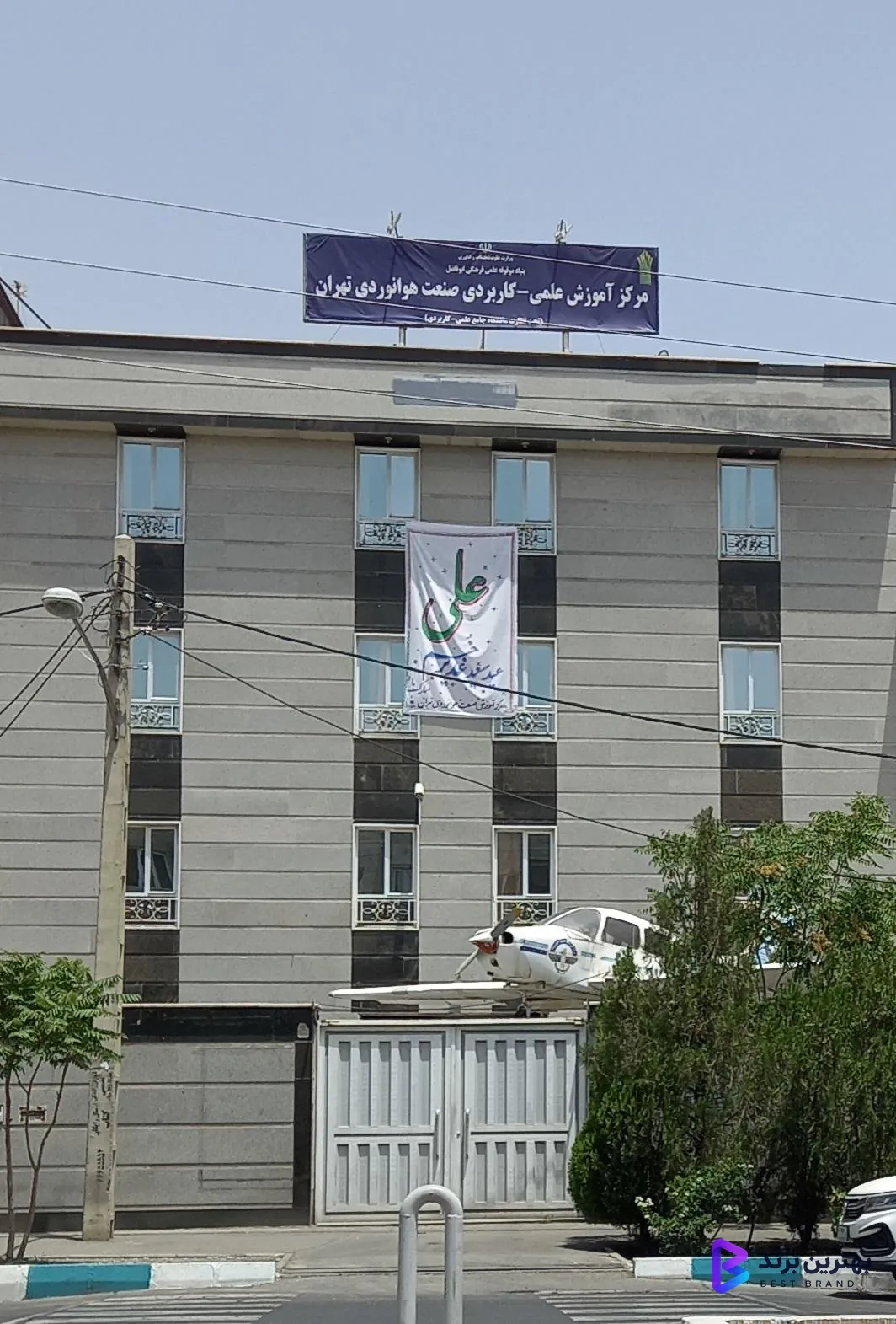 تصویر 2 از مرکز صنعت هوانوردی تهران