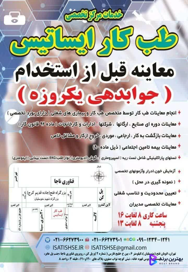 تصویر مرکز طب کار ایساتیس