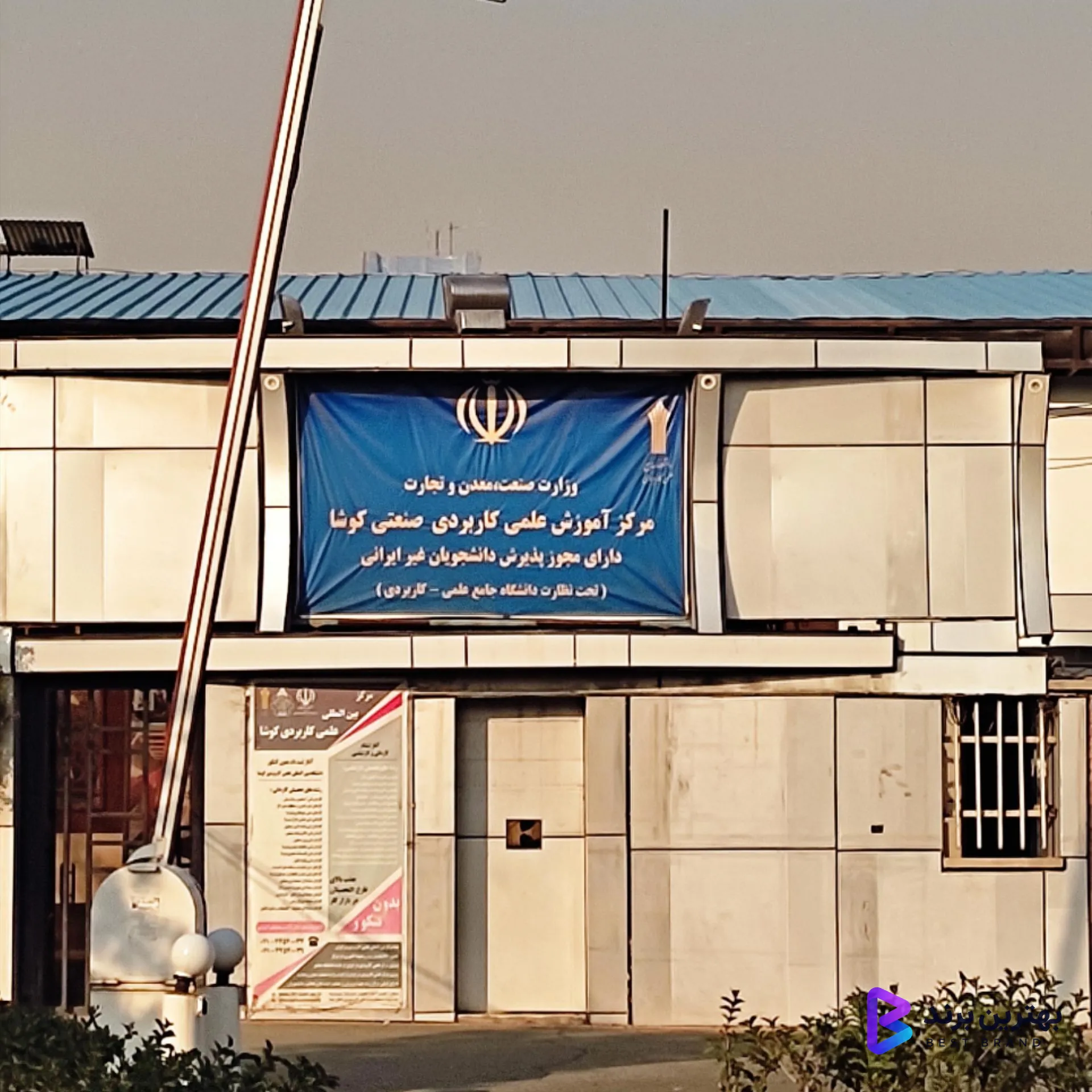 تصویر مرکز علمی - کاربردی کوشا (واحد تهران)