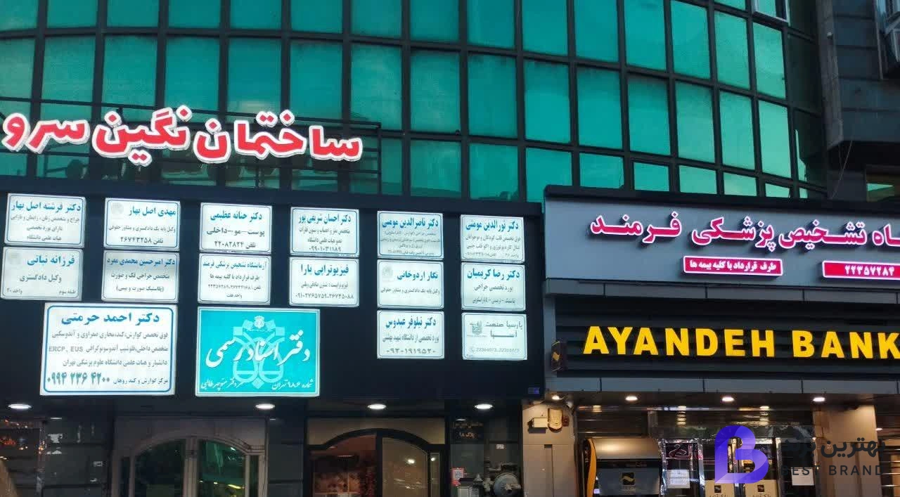 تصویر 1 از مرکز فوق تخصصی گوارش و کبد روهان دکتر حرمتی