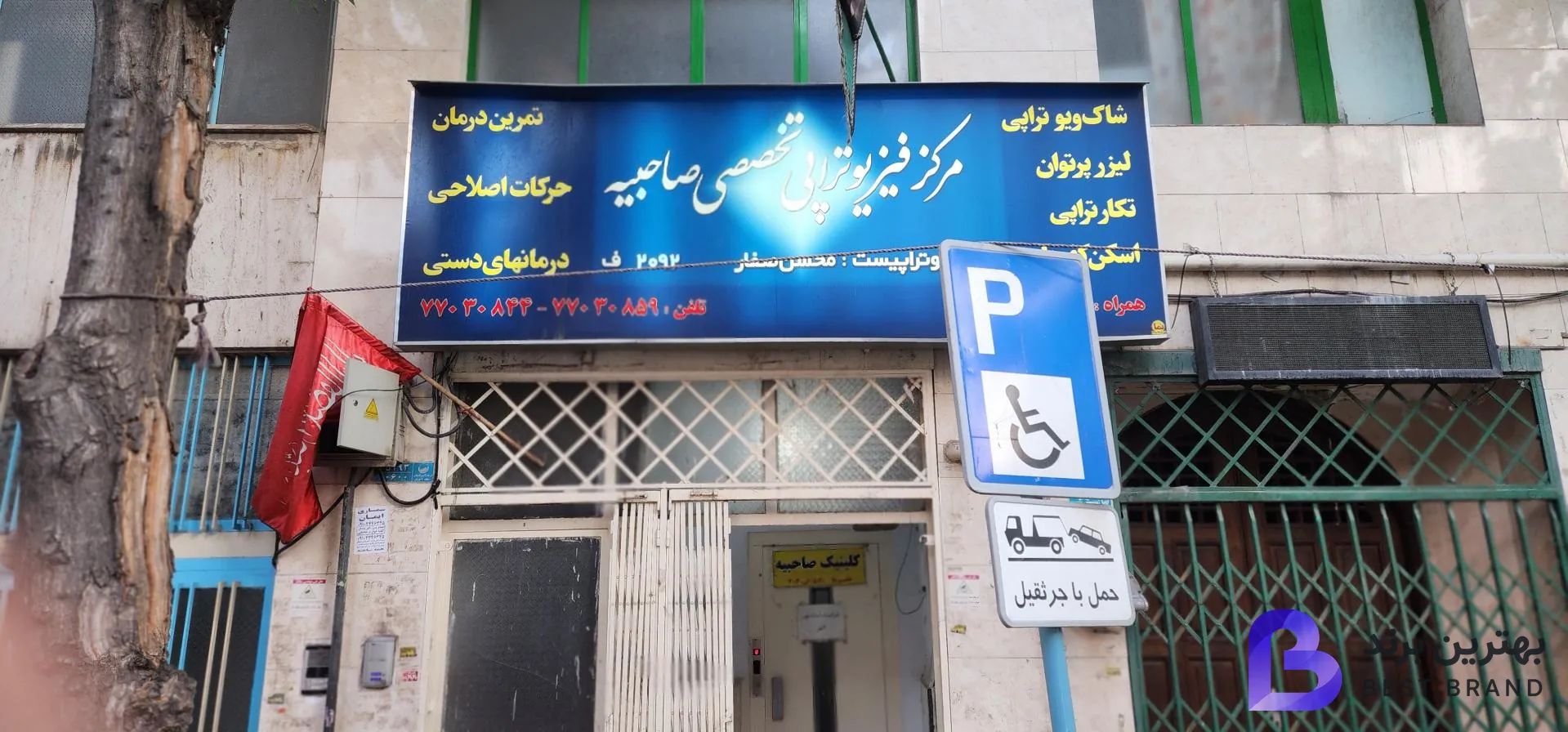 تصویر 1 از مرکز فیزیوتراپی صاحبیه