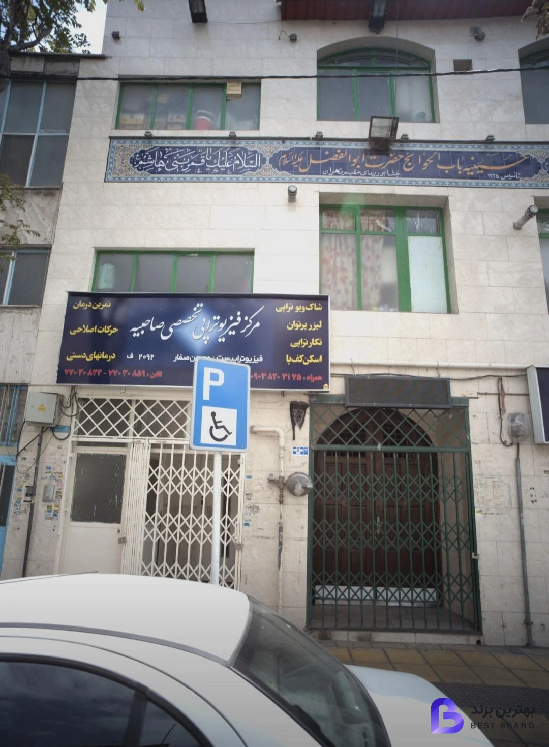تصویر 2 از مرکز فیزیوتراپی صاحبیه