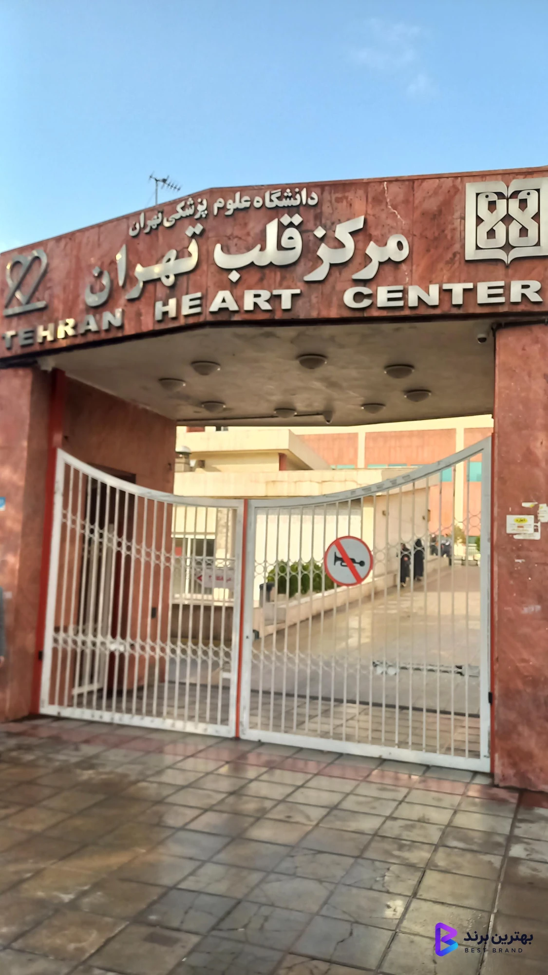 تصویر 4 از مرکز قلب تهران