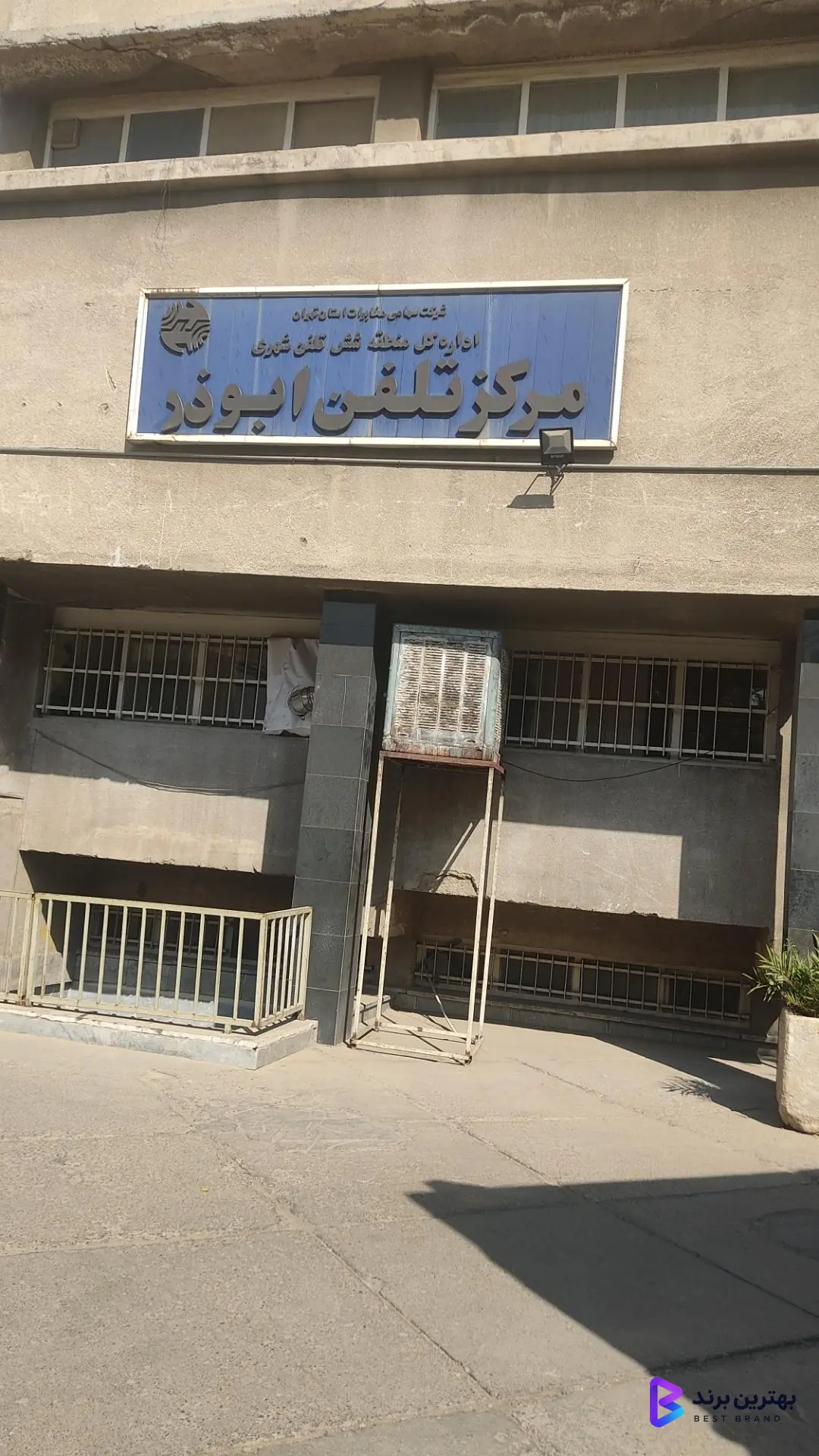 تصویر 1 از مرکز مخابرات ابوذر