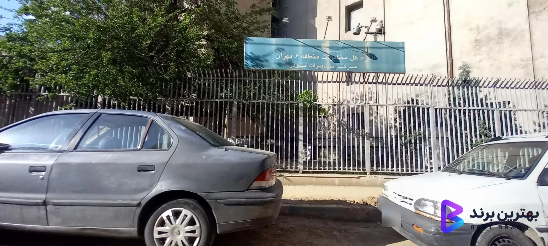 تصویر مرکز مخابرات ابوذر