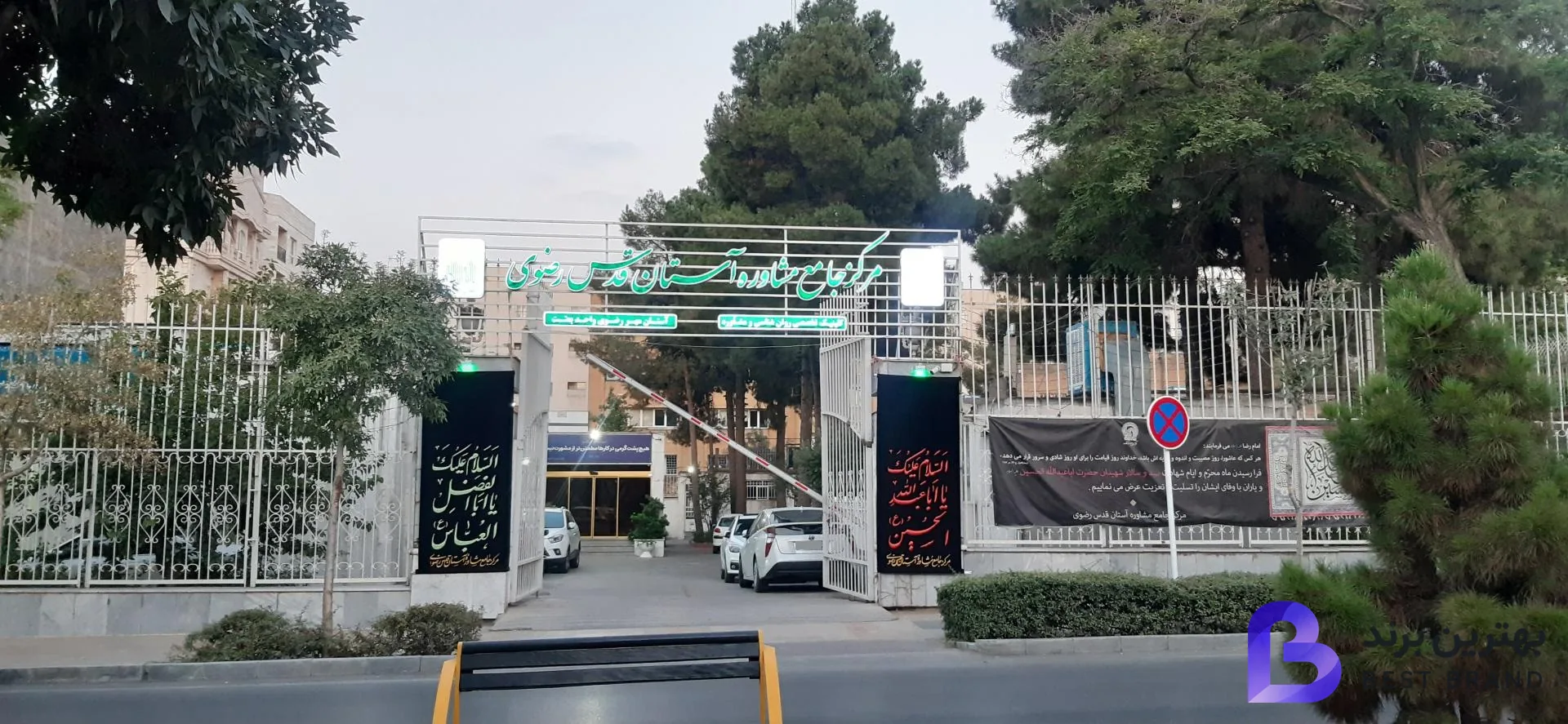 تصویر 1 از مرکز مشاوره آستان قدس رضوی