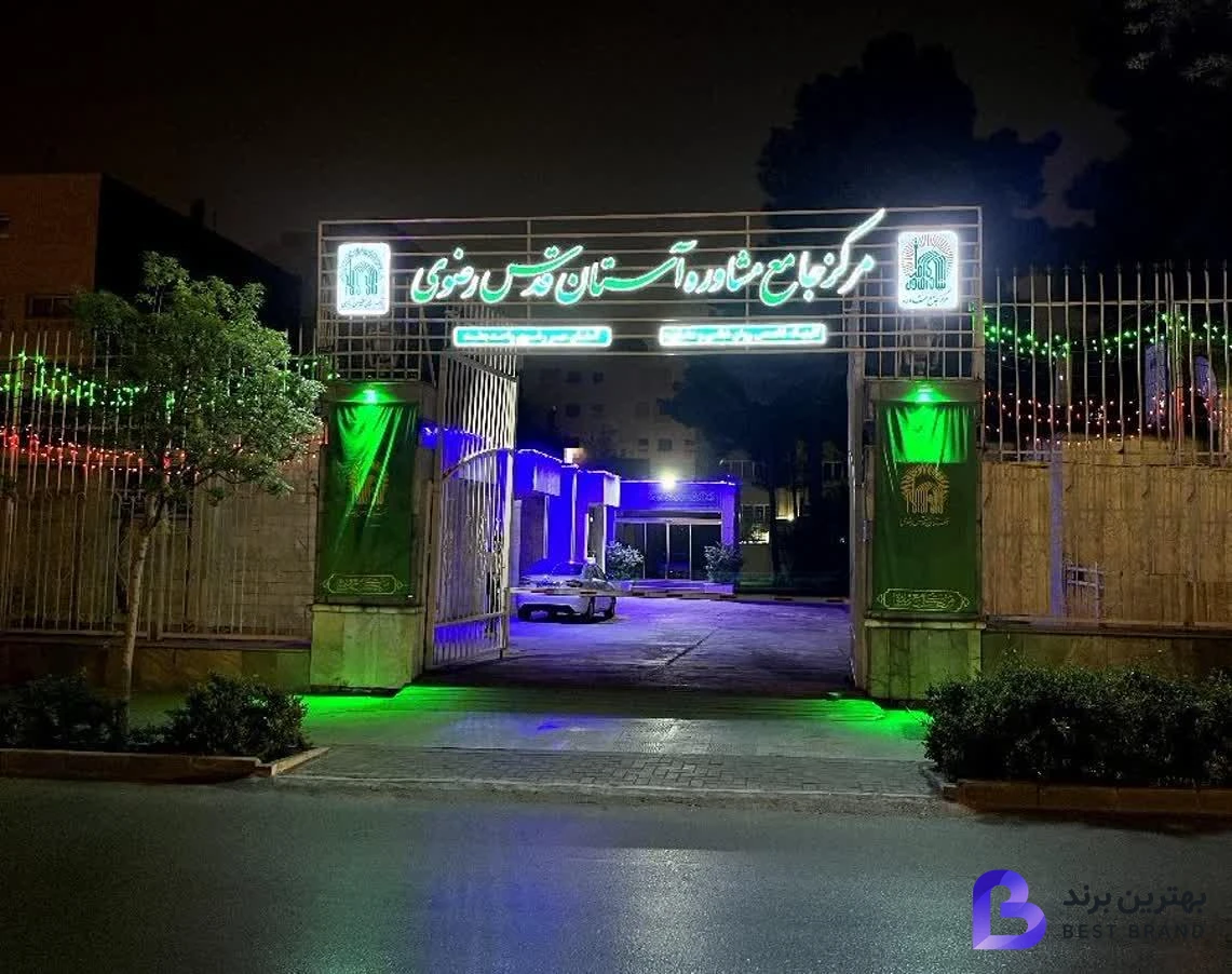 تصویر مرکز مشاوره آستان قدس رضوی
