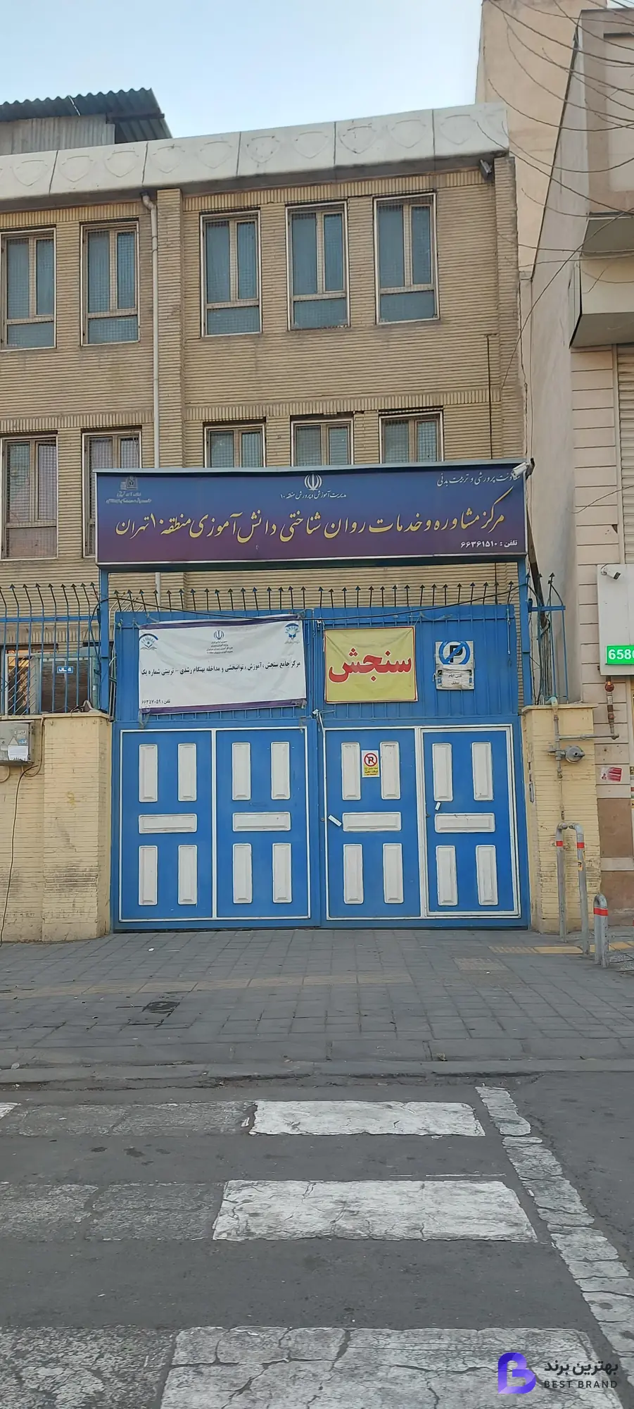 تصویر مرکز مشاوره دانش آموزی منطقه 10 تهران