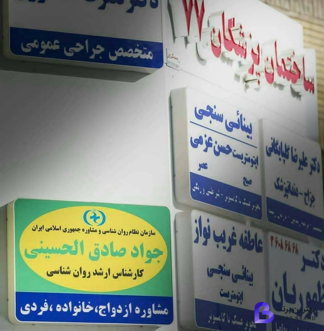 تصویر مرکز مشاوره صادق الحسینی