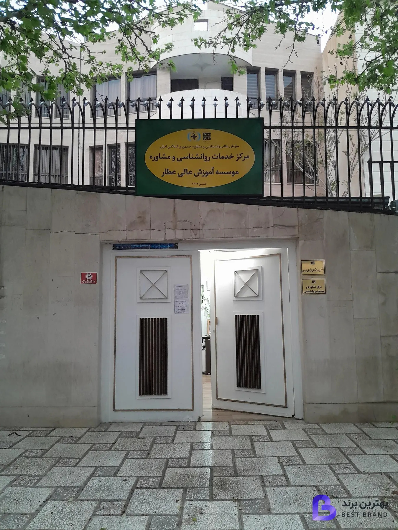 تصویر مرکز مشاوره عطار