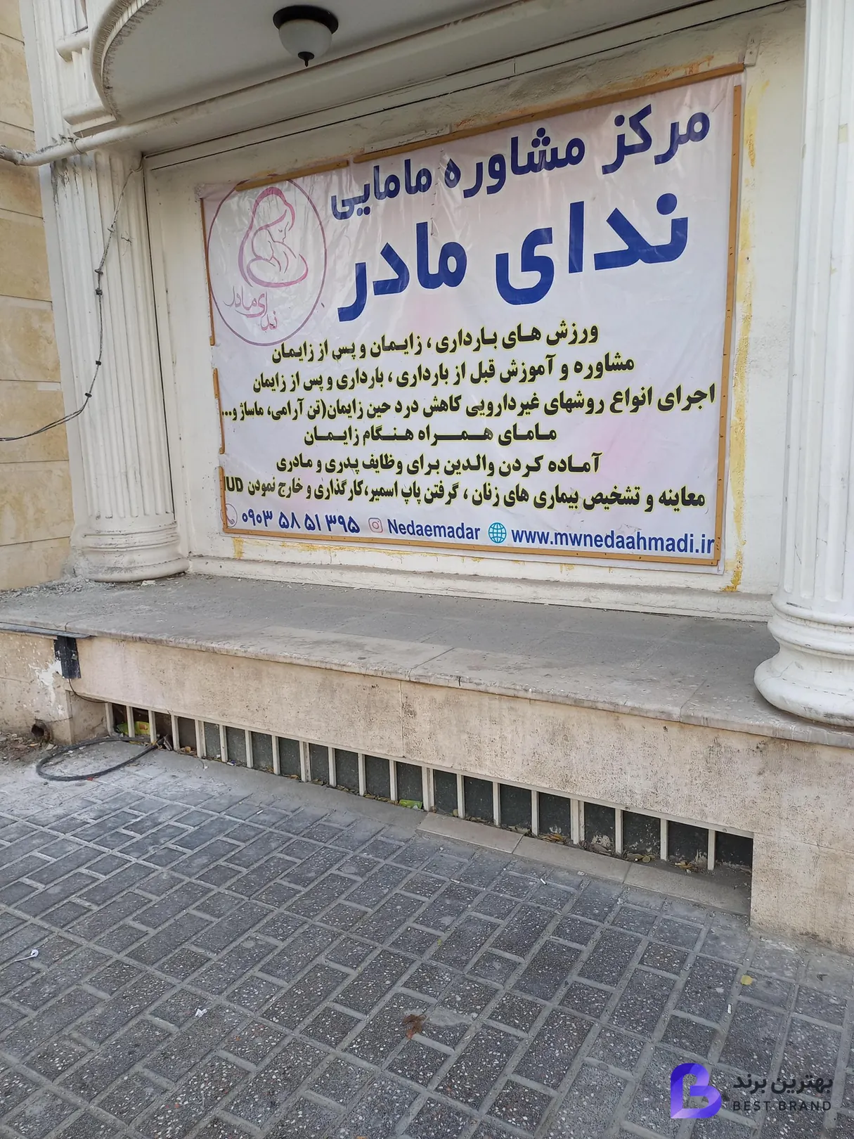 تصویر 1 از مرکز مشاوره مامایی ندای مادر