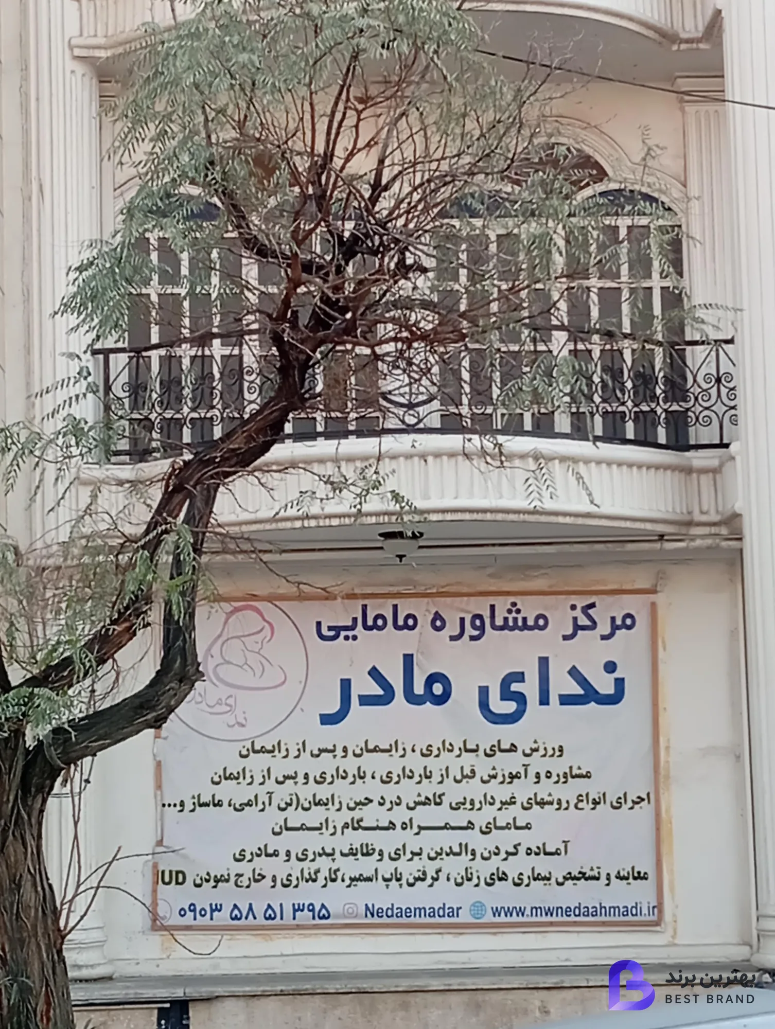 تصویر مرکز مشاوره مامایی ندای مادر