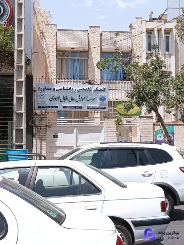 تصویر مرکز مشاوره موسسه آموزش عالی اقبال لاهوری