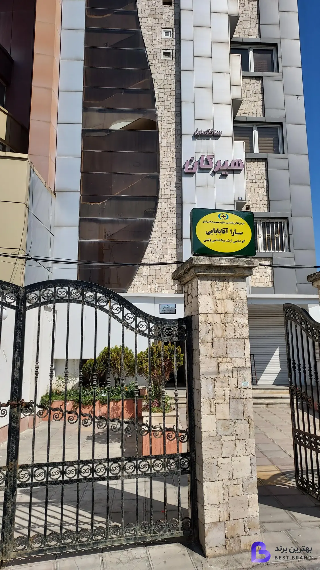 تصویر مرکز مشاوره و خدمات روانشناختی دکتر سارا آقابابایی