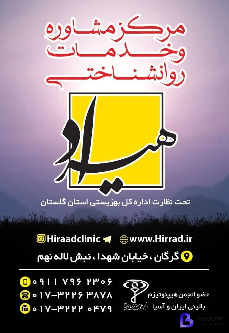 تصویر مرکز مشاوره و خدمات روانشناسی هیراد