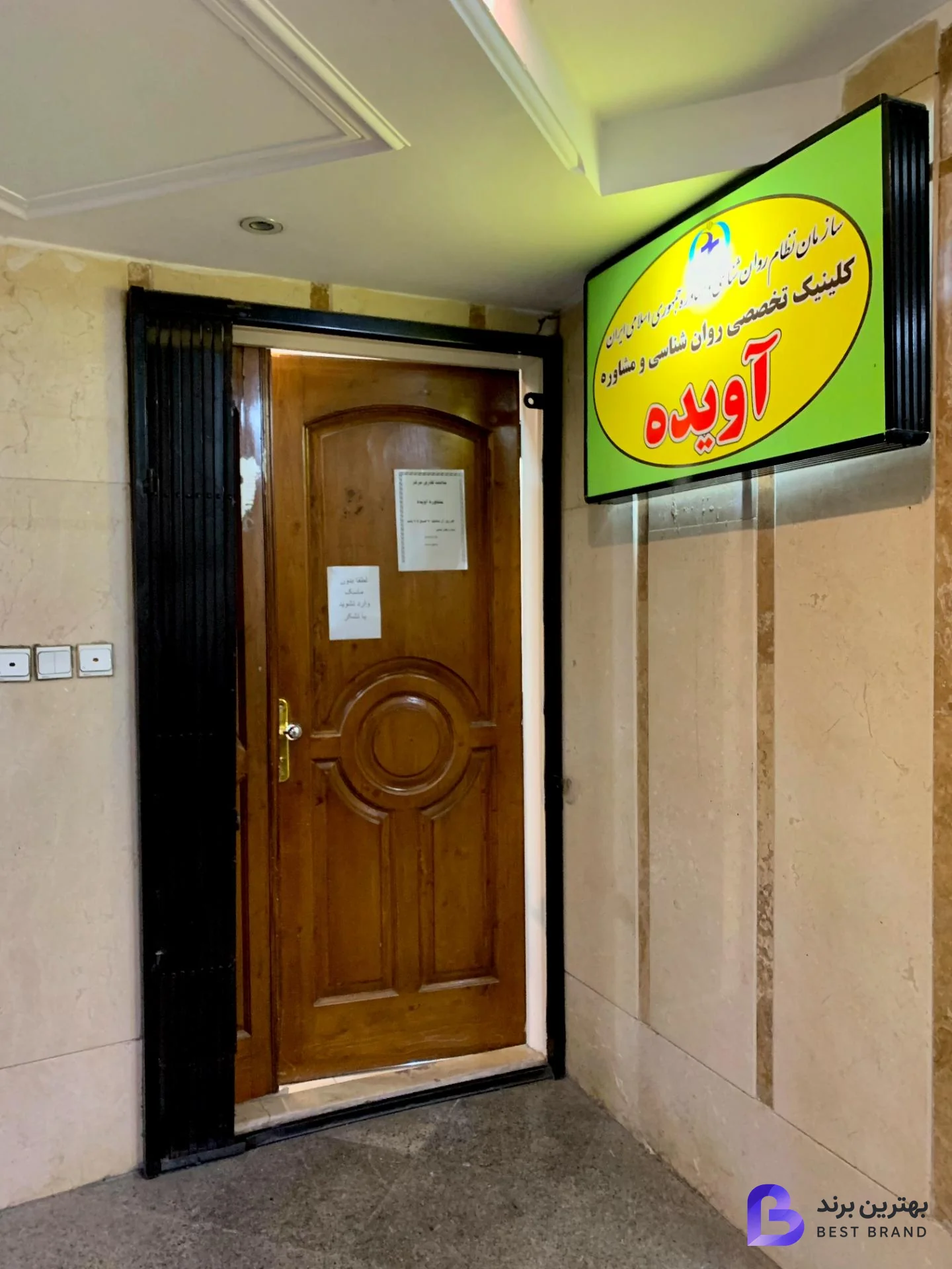 تصویر مرکز مشاوره و روان شناسی آویده