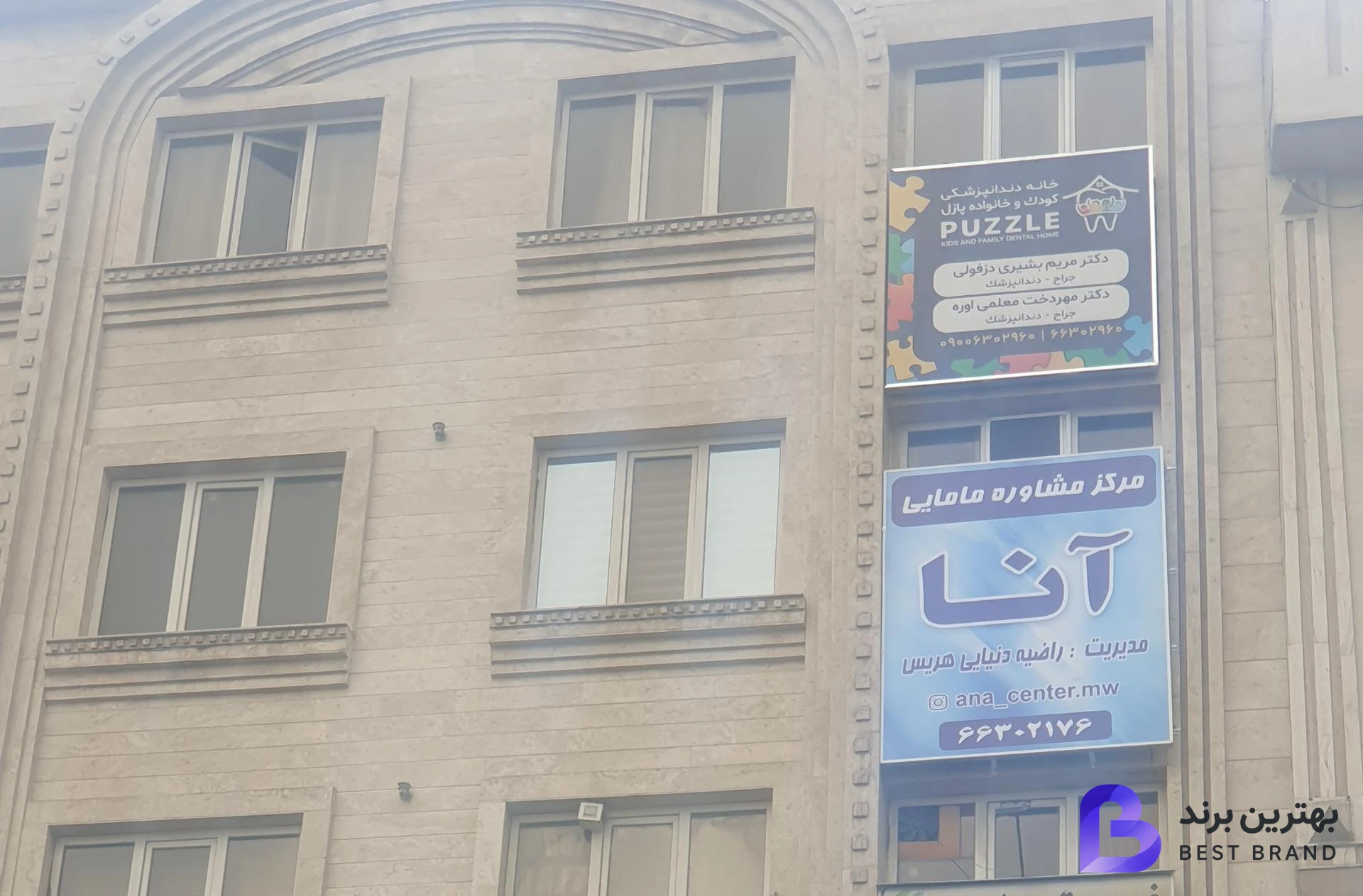 تصویر مرکز مشاوره و مامایی آنا (راضیه دنیایی)