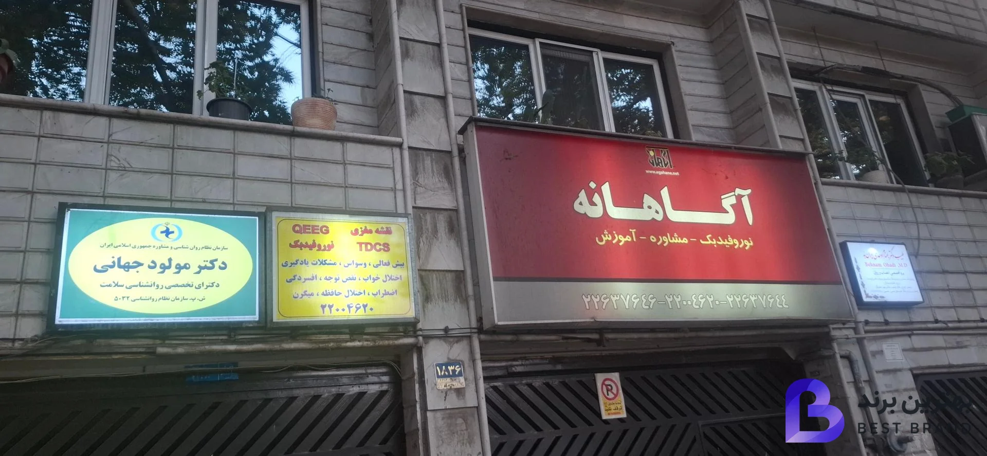 تصویر مرکز مشاوره و نوروفیدبک آگاهانه