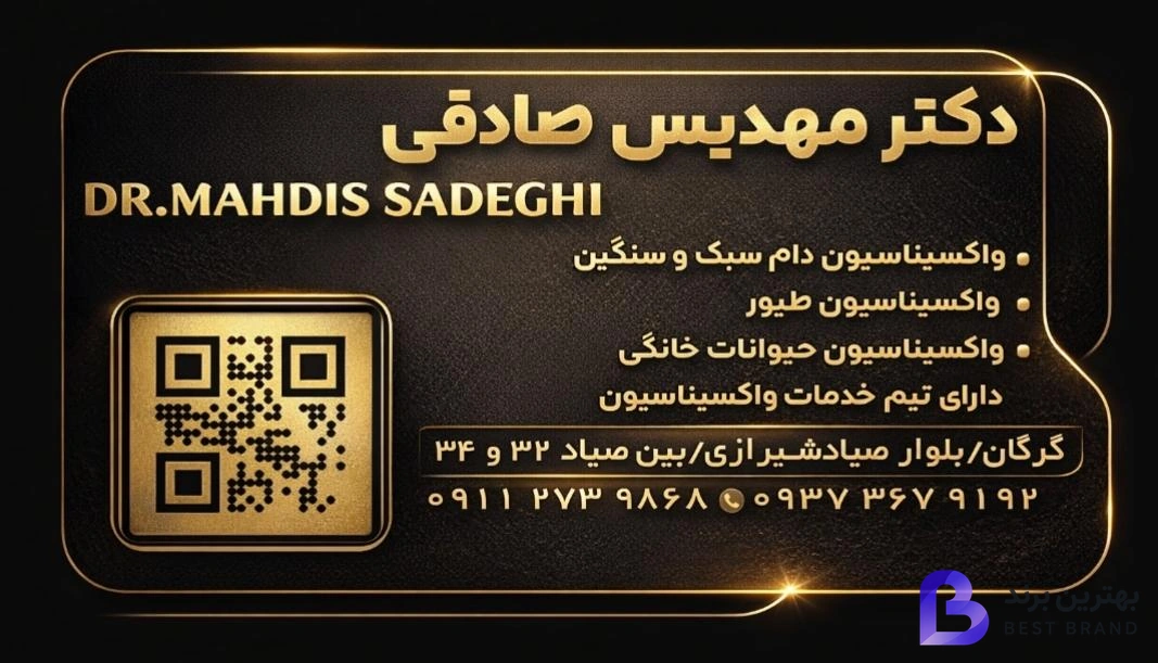 تصویر مرکز واکسیناسیون دامپزشکی دکتر مهدیس صادقی