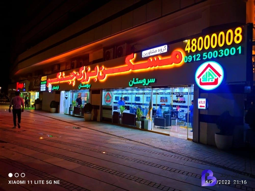 تصویر 2 از مسکن بزرگ چیتگر