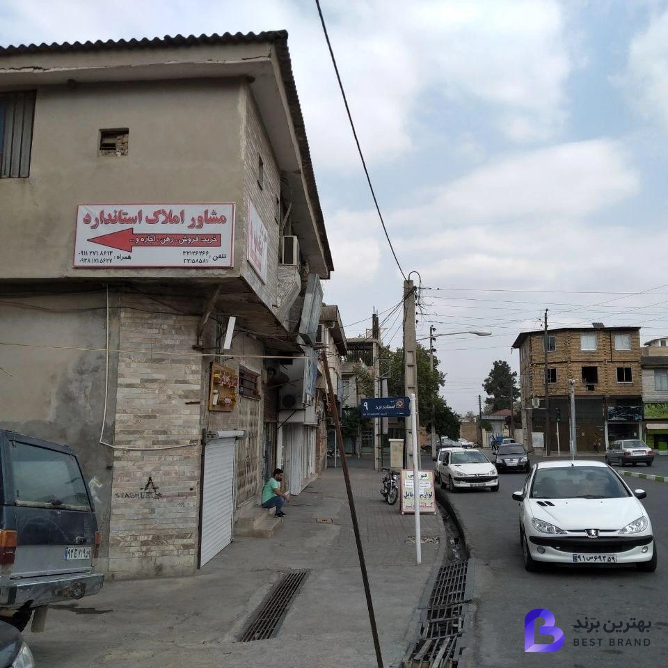 تصویر 1 از مشاور املاک استاندارد