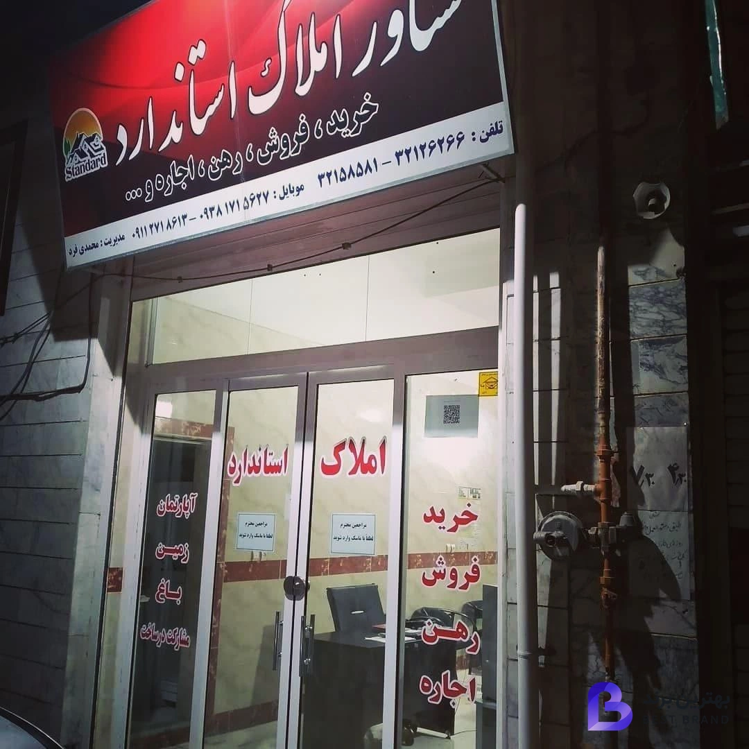 تصویر 2 از مشاور املاک استاندارد