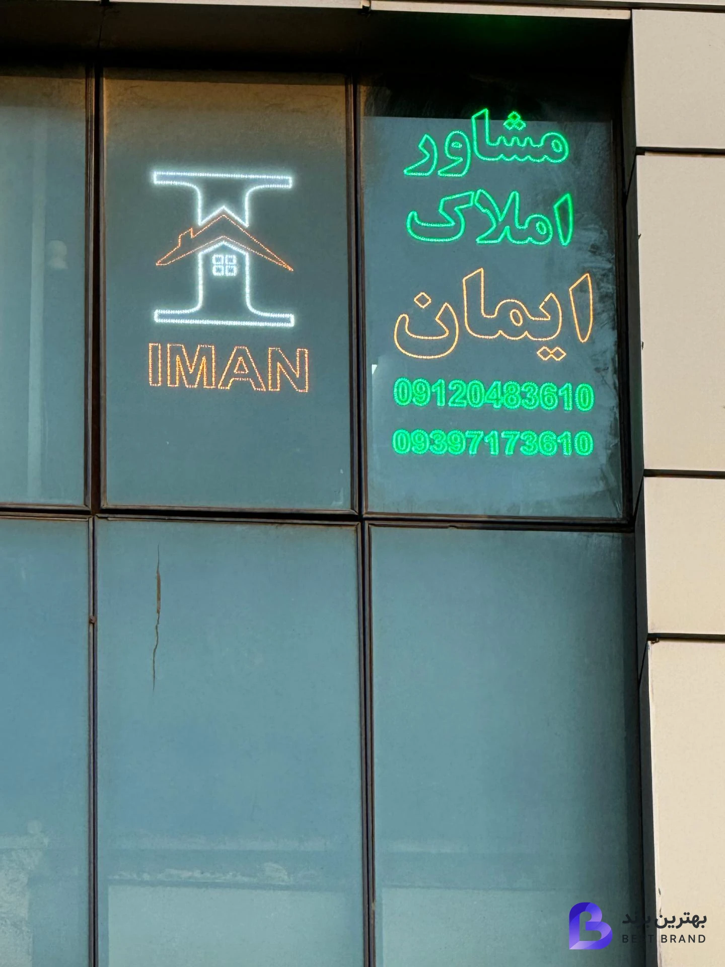 تصویر 2 از مشاور املاک ایمان