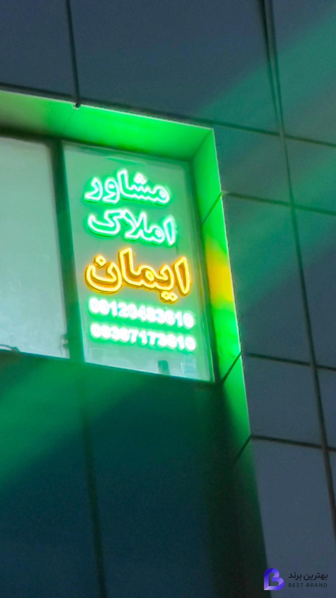 تصویر 3 از مشاور املاک ایمان