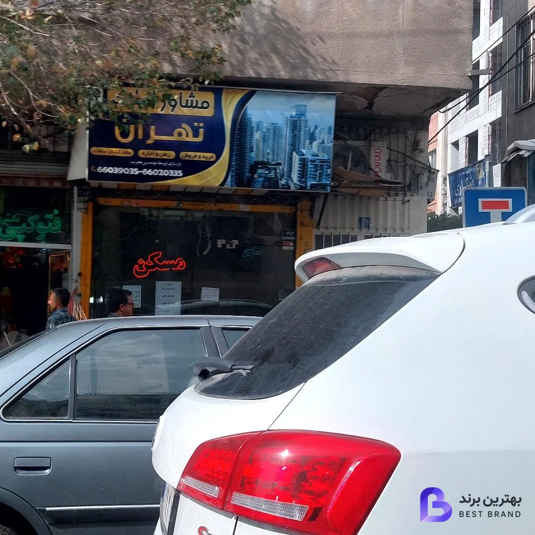 تصویر مشاور املاک تهران