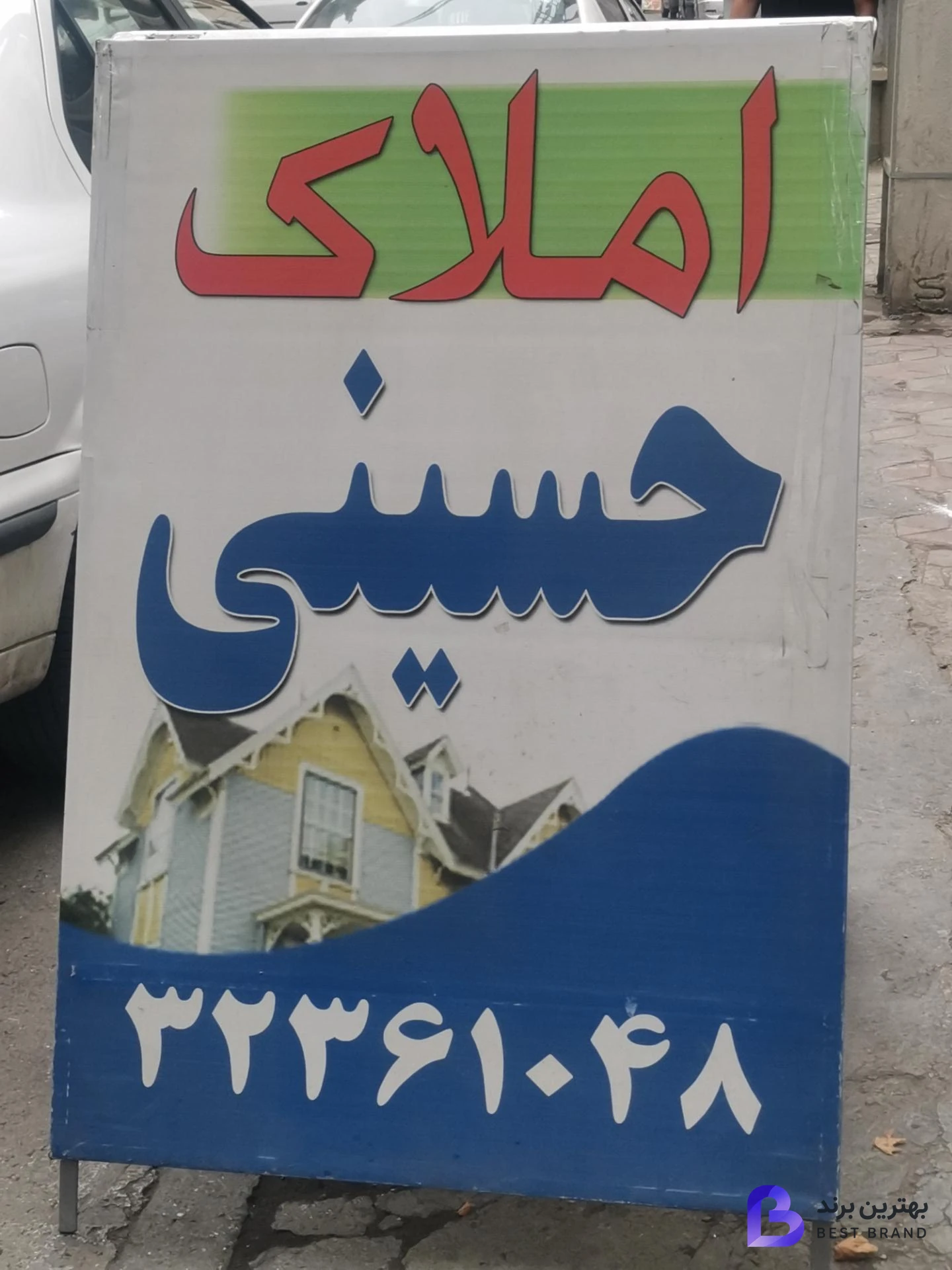تصویر 1 از مشاور املاک حسینی
