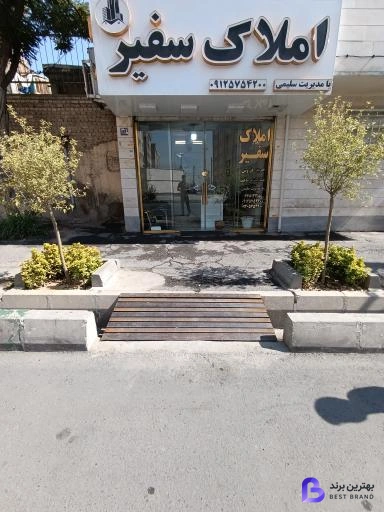 تصویر 1 از مشاور املاک سفیر