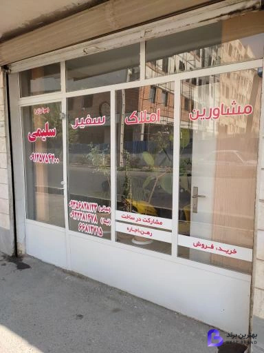 تصویر 2 از مشاور املاک سفیر
