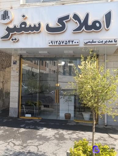 تصویر مشاور املاک سفیر