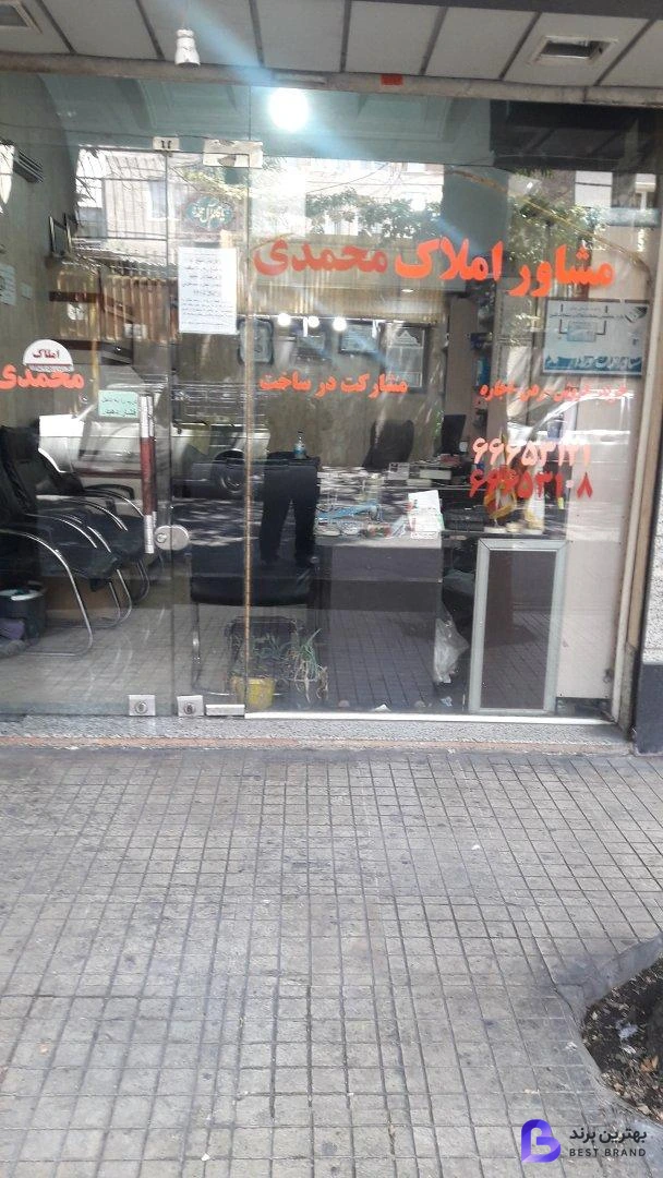 تصویر مشاور املاک محمدی