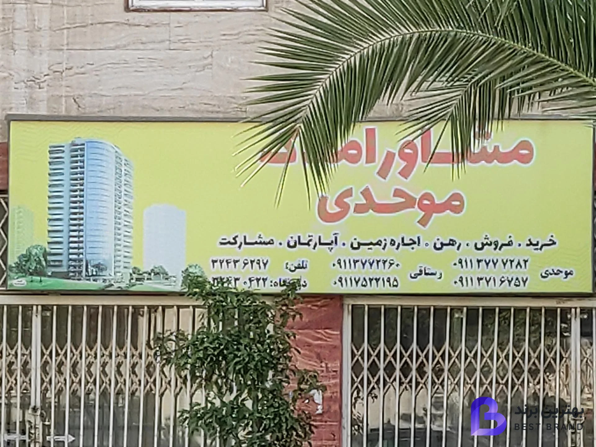تصویر مشاور املاک موحدی