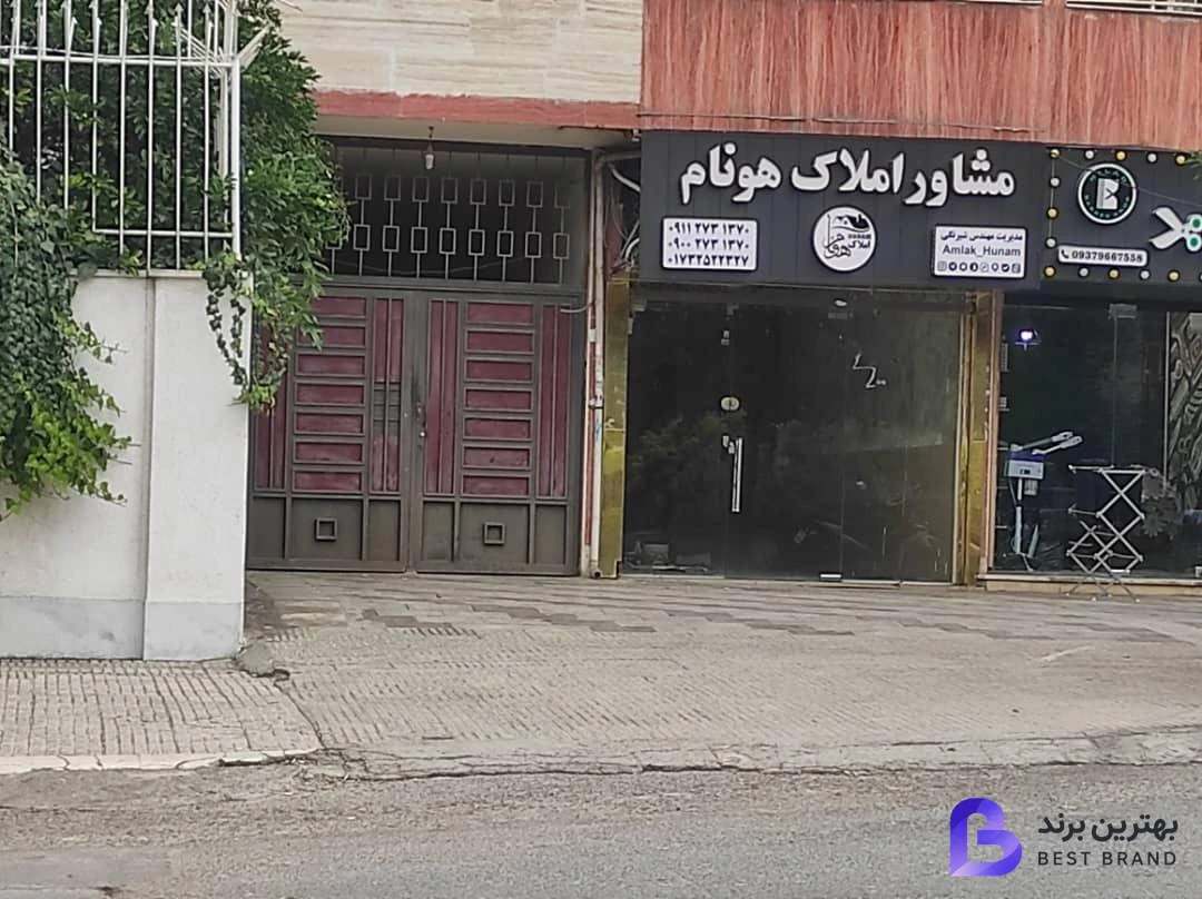 تصویر 1 از مشاور املاک هونام با مدیریت مهندس شیرنگی