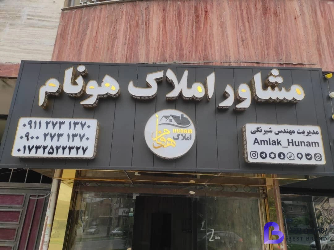 تصویر مشاور املاک هونام با مدیریت مهندس شیرنگی