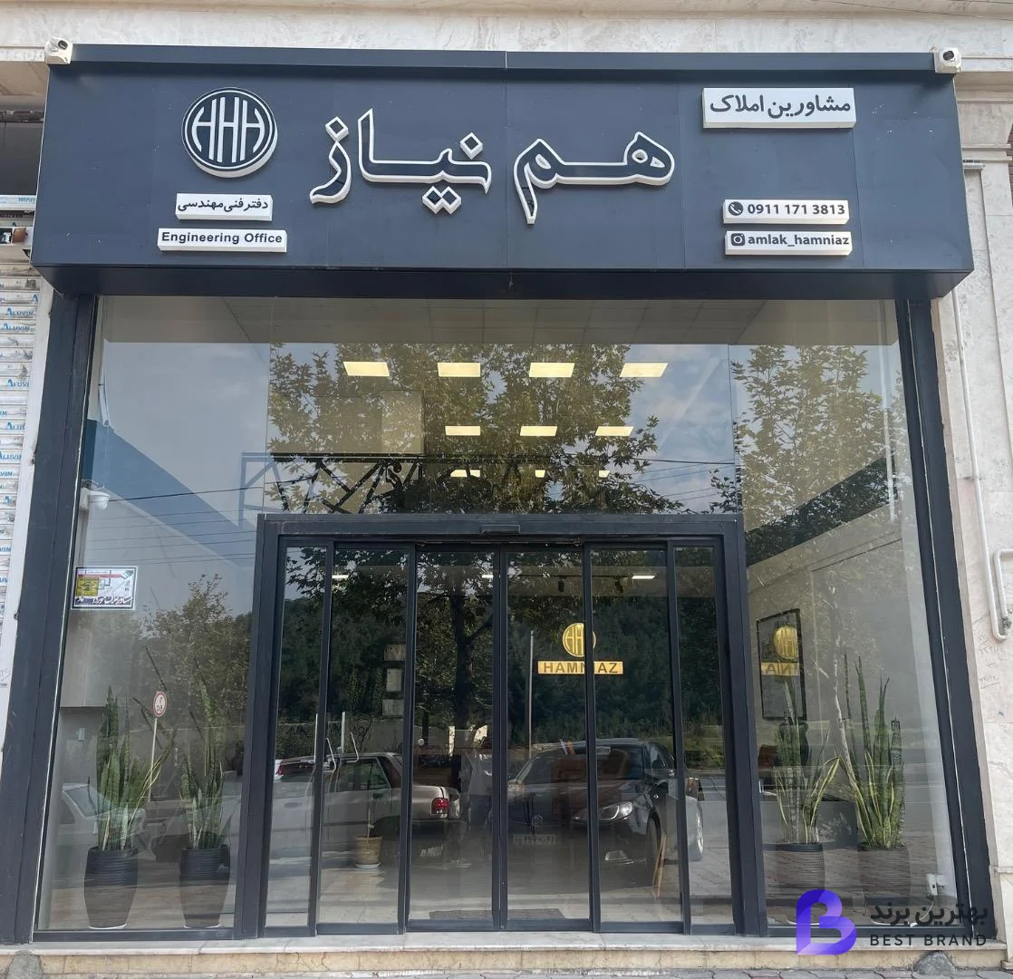 تصویر مشاورین املاک هم نیاز