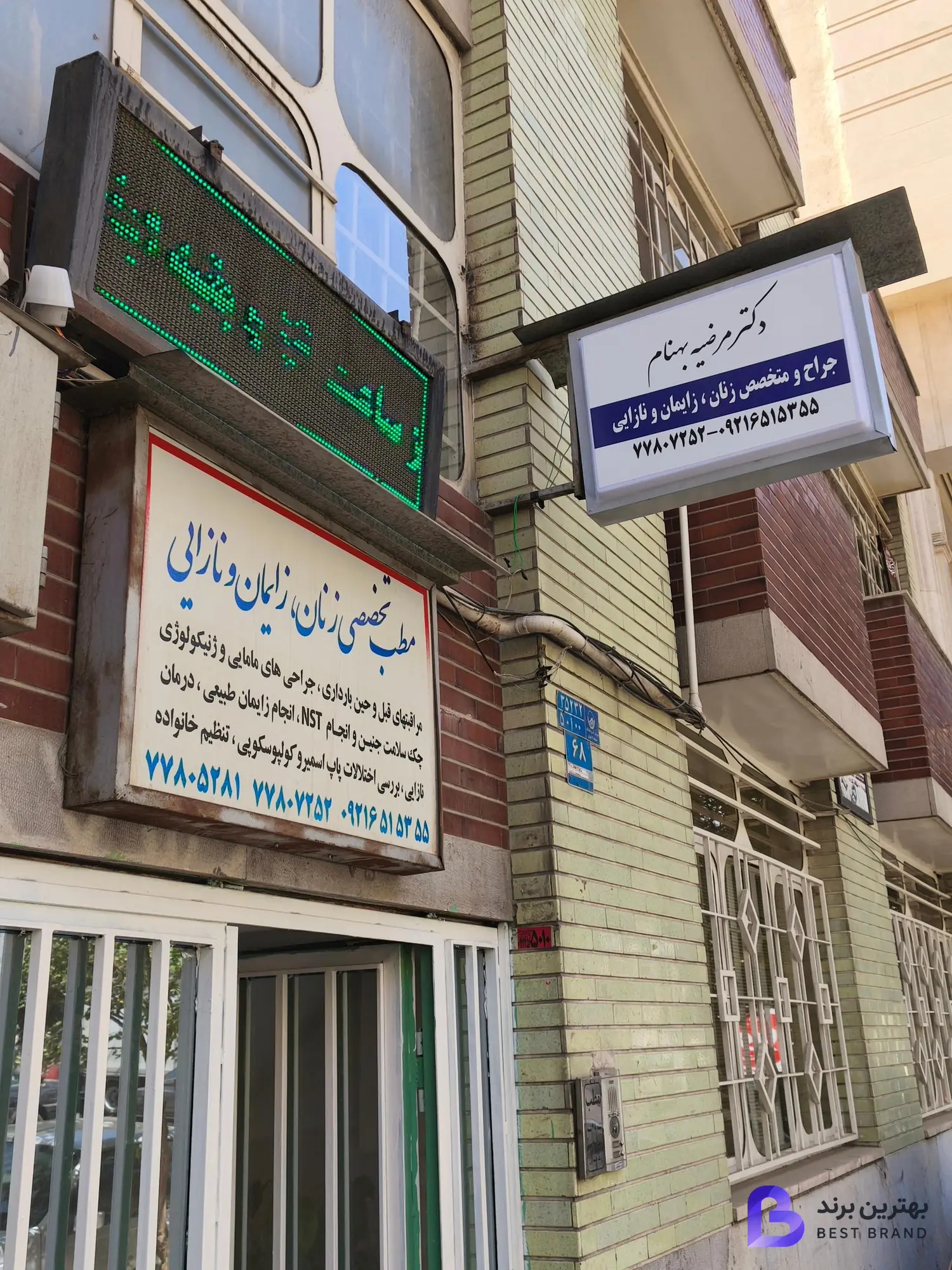 تصویر مطب خانم دکتر مرضیه بهنام