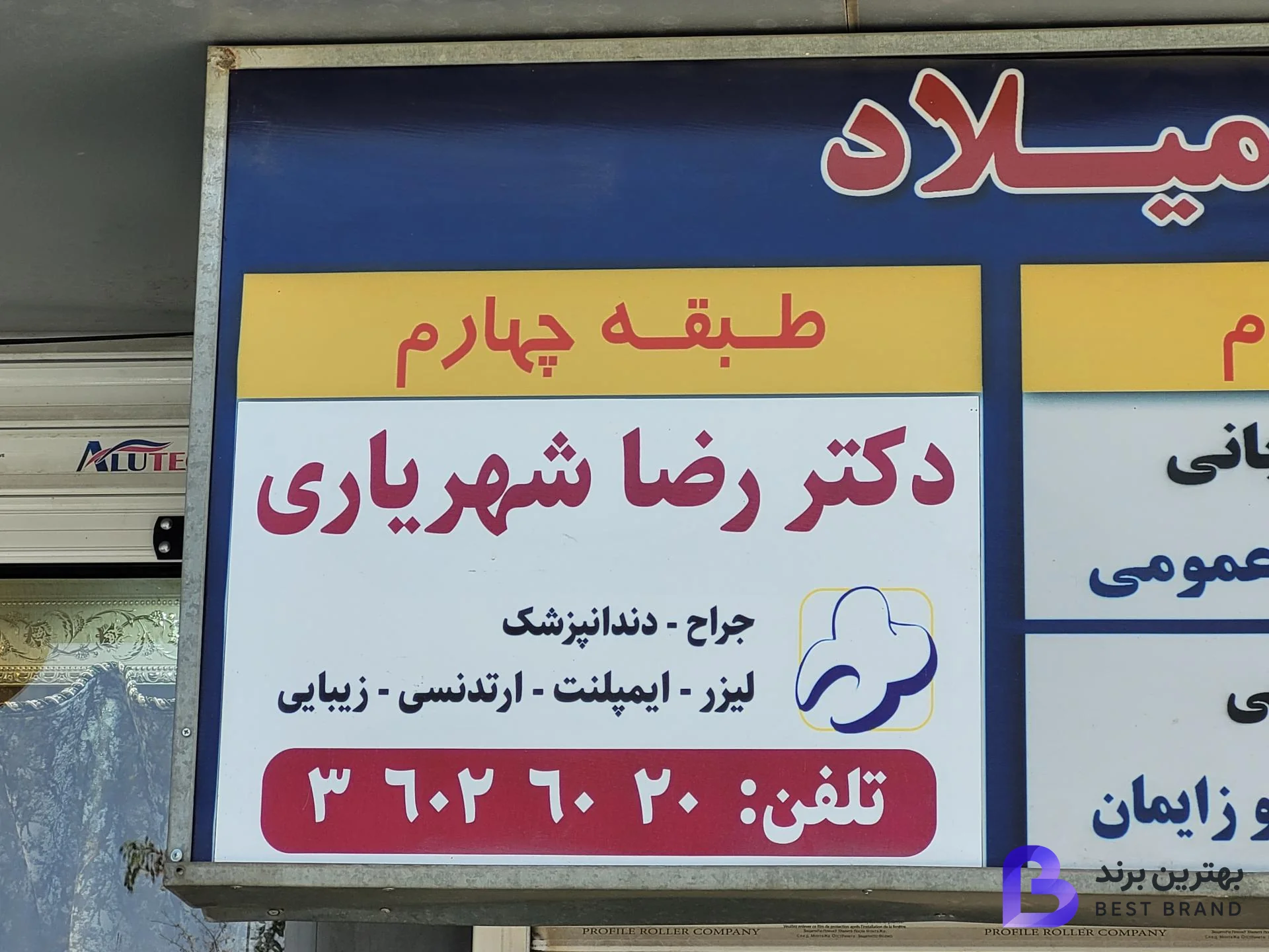 تصویر 2 از مطب دندانپزشکی دکتر رضا شهریاری