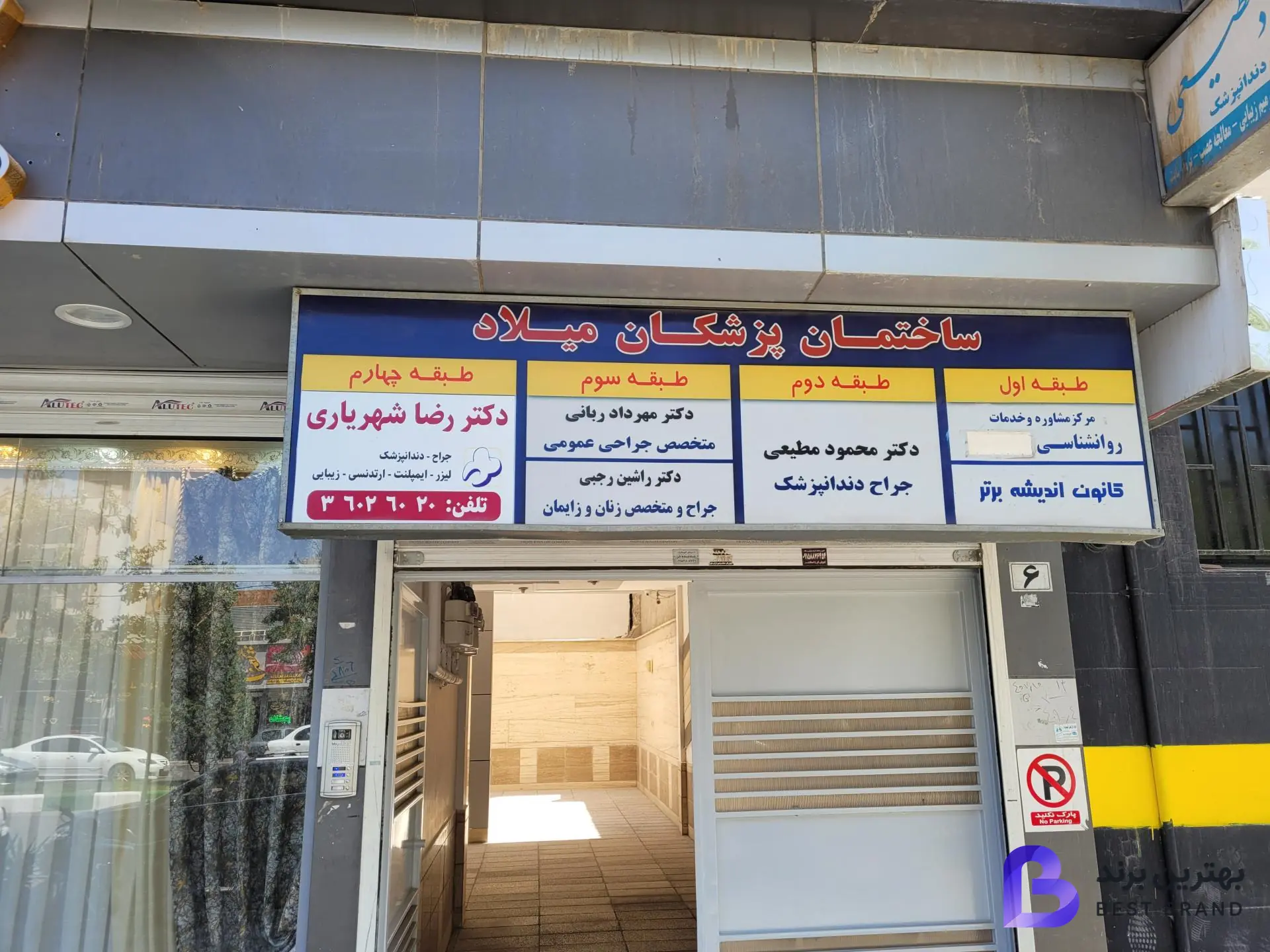 تصویر 4 از مطب دندانپزشکی دکتر رضا شهریاری