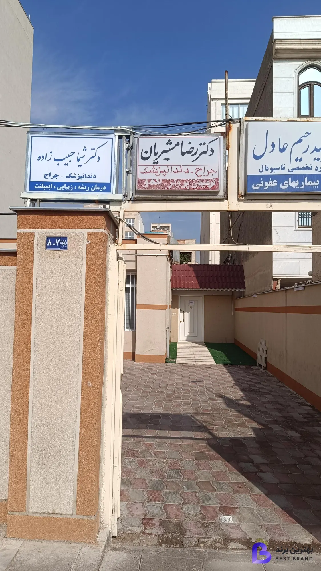 تصویر 1 از مطب دندانپزشکی شیما حبیب زاده