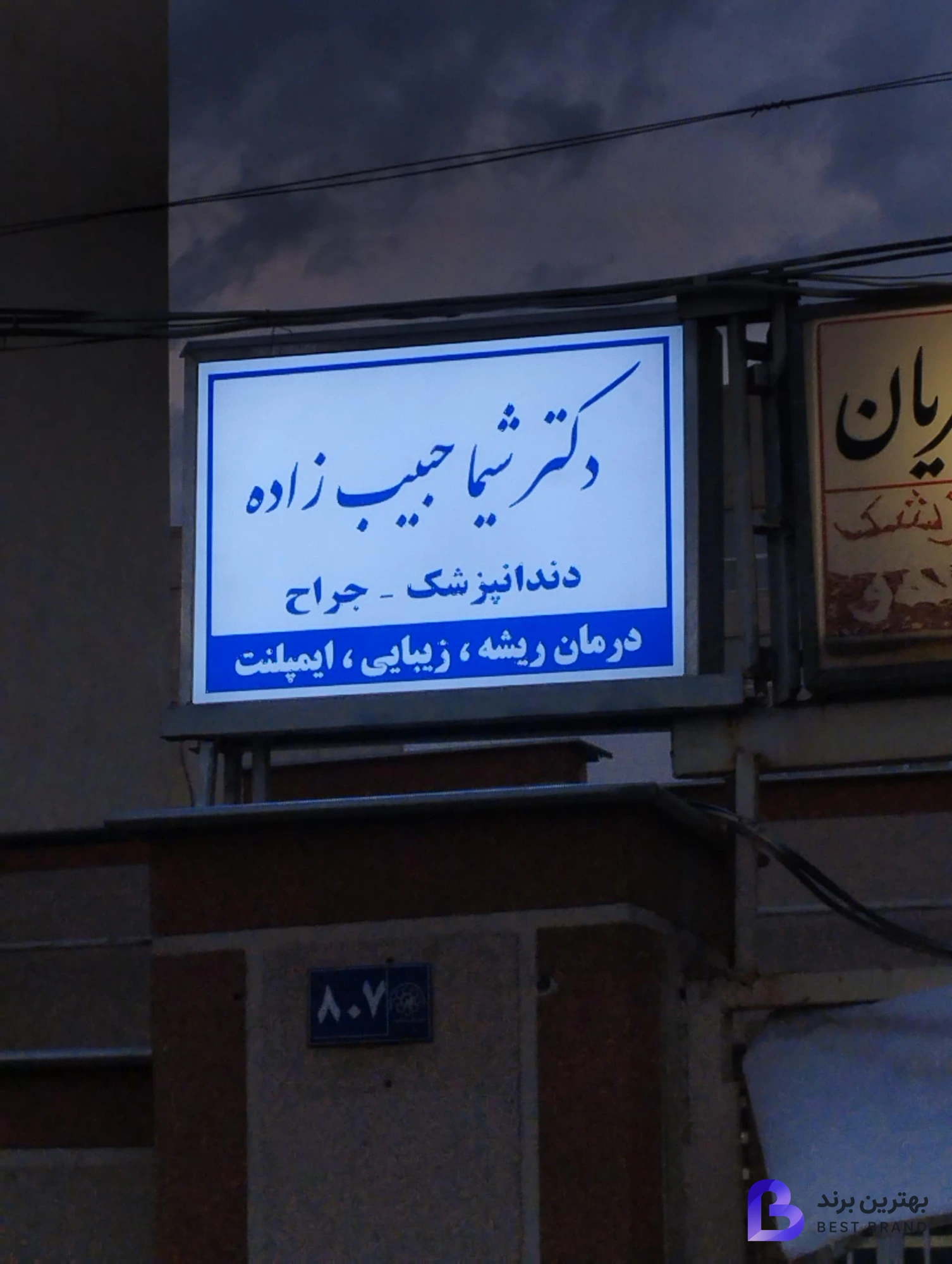 تصویر مطب دندانپزشکی شیما حبیب زاده