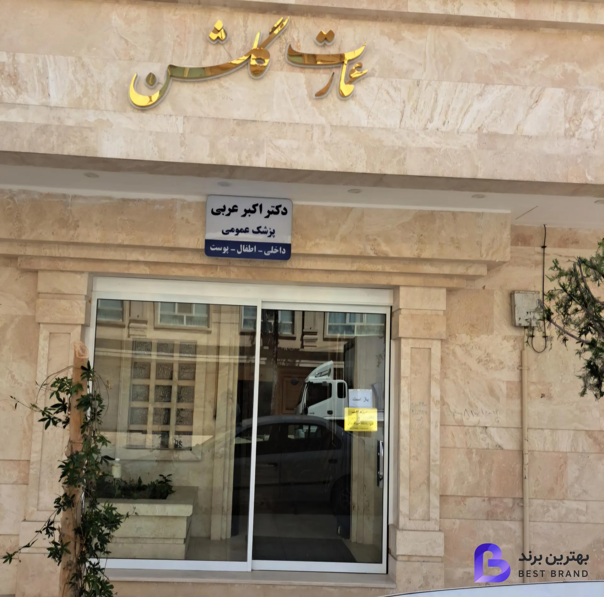تصویر 1 از مطب دکتر اکبر عربی